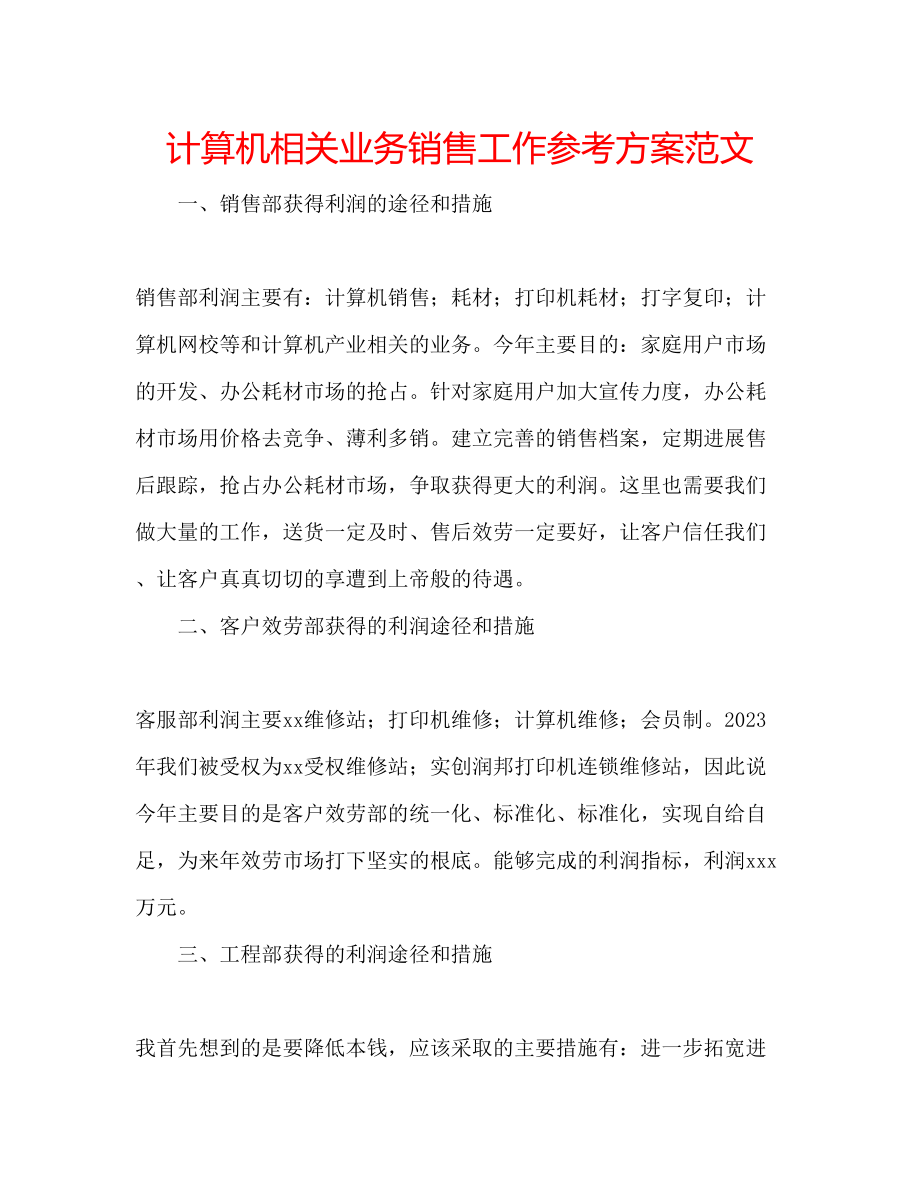 2023年计算机相关业务销售工作计划范文.docx_第1页