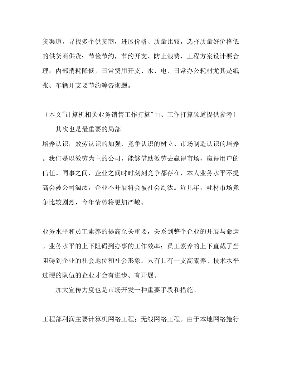 2023年计算机相关业务销售工作计划范文.docx_第2页