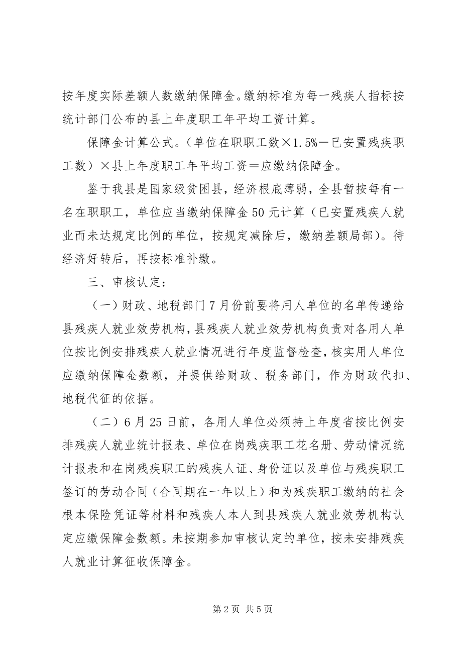 2023年残疾人就业保险金缴纳意见新编.docx_第2页