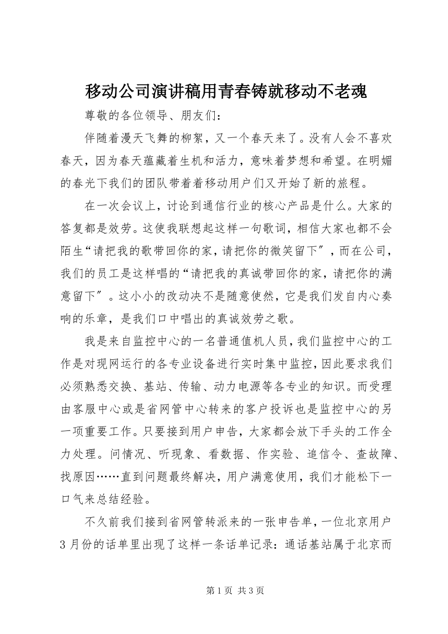 2023年移动公司演讲稿用青春铸就移动不老魂.docx_第1页