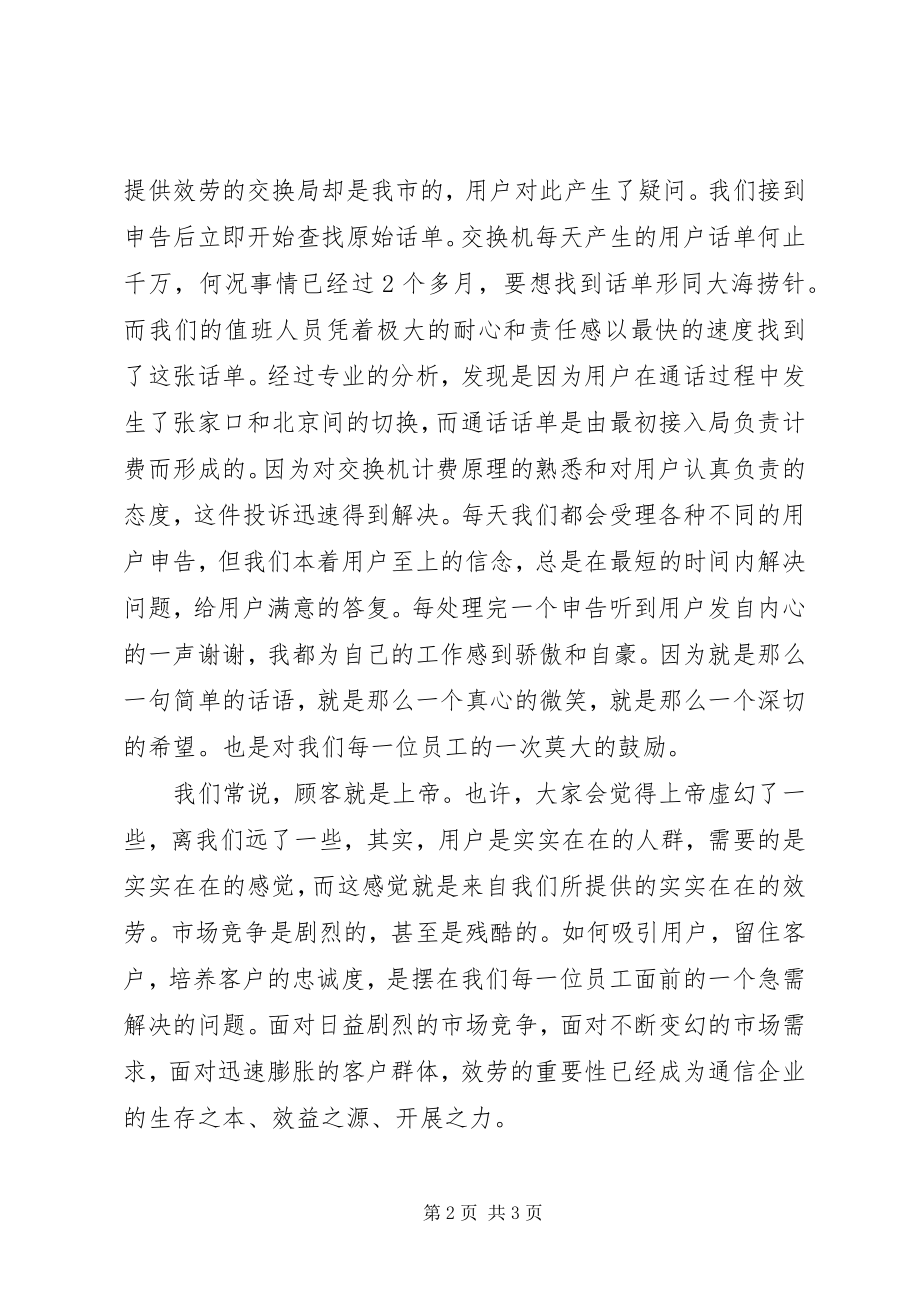 2023年移动公司演讲稿用青春铸就移动不老魂.docx_第2页