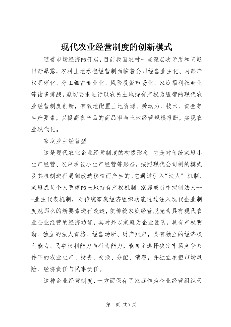 2023年现代农业经营制度的创新模式.docx_第1页