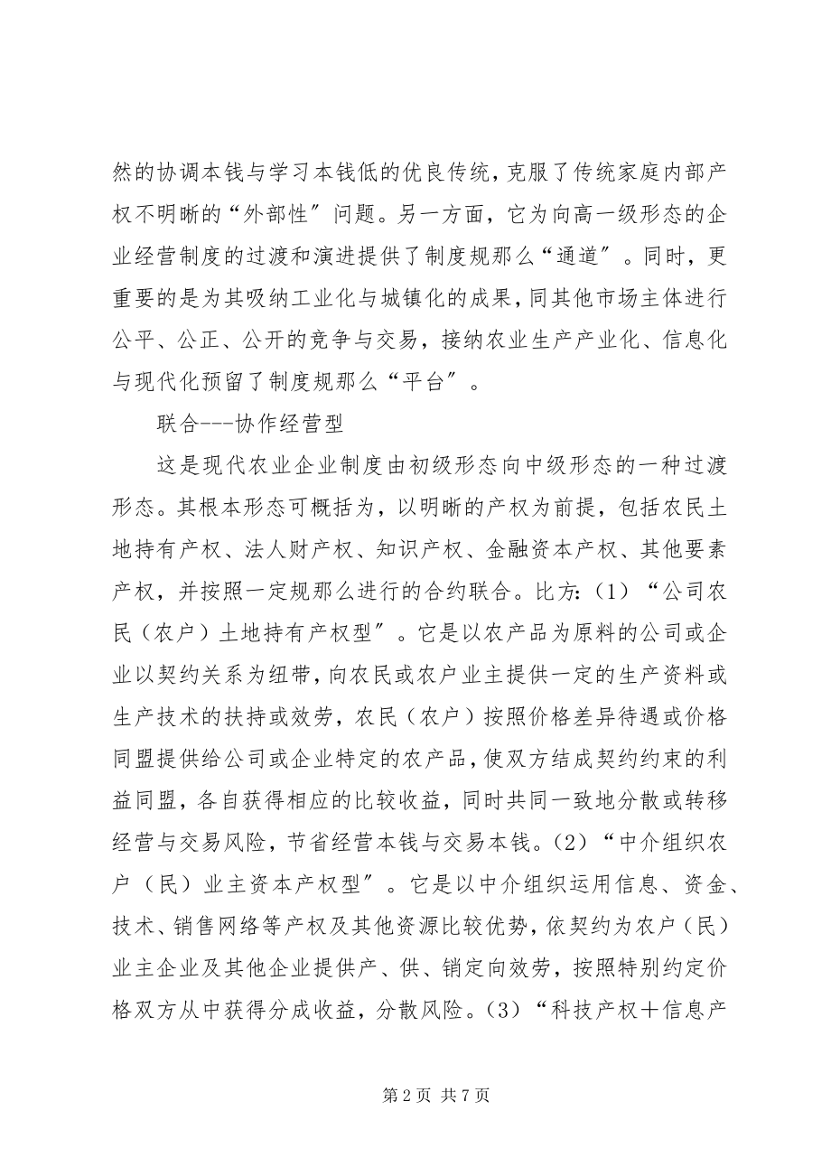 2023年现代农业经营制度的创新模式.docx_第2页