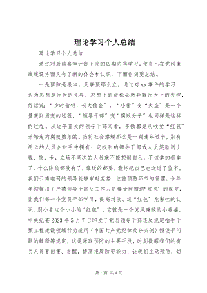 2023年理论学习个人总结.docx