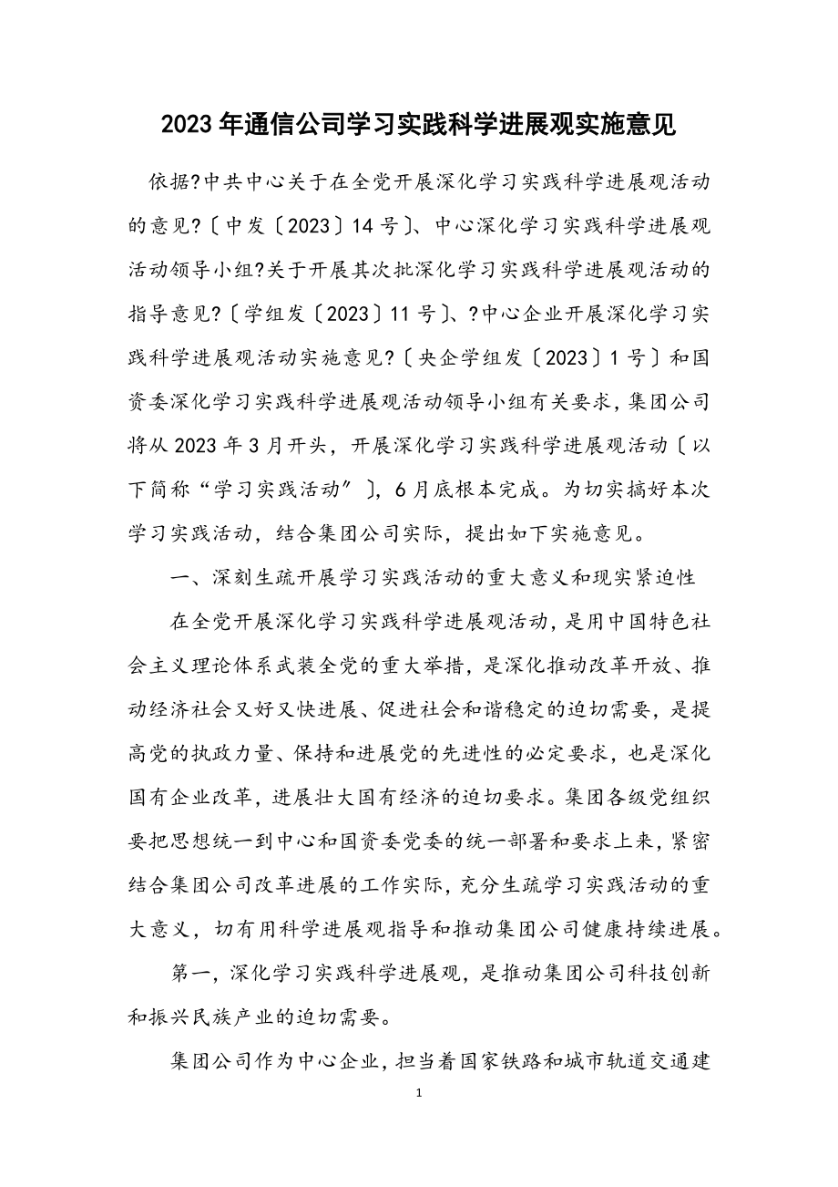 2023年通信公司学习实践科学发展观实施意见.docx_第1页