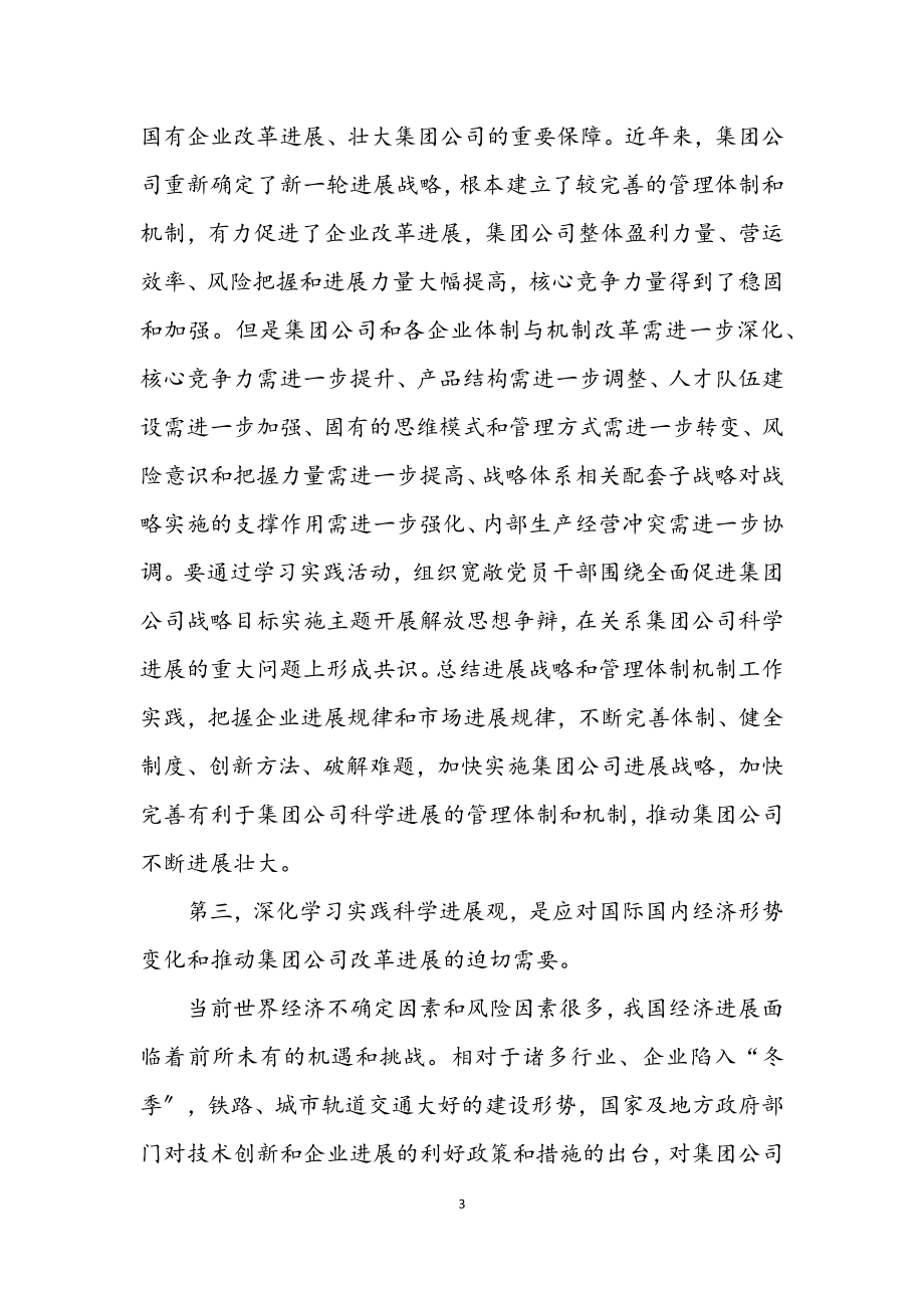 2023年通信公司学习实践科学发展观实施意见.docx_第3页