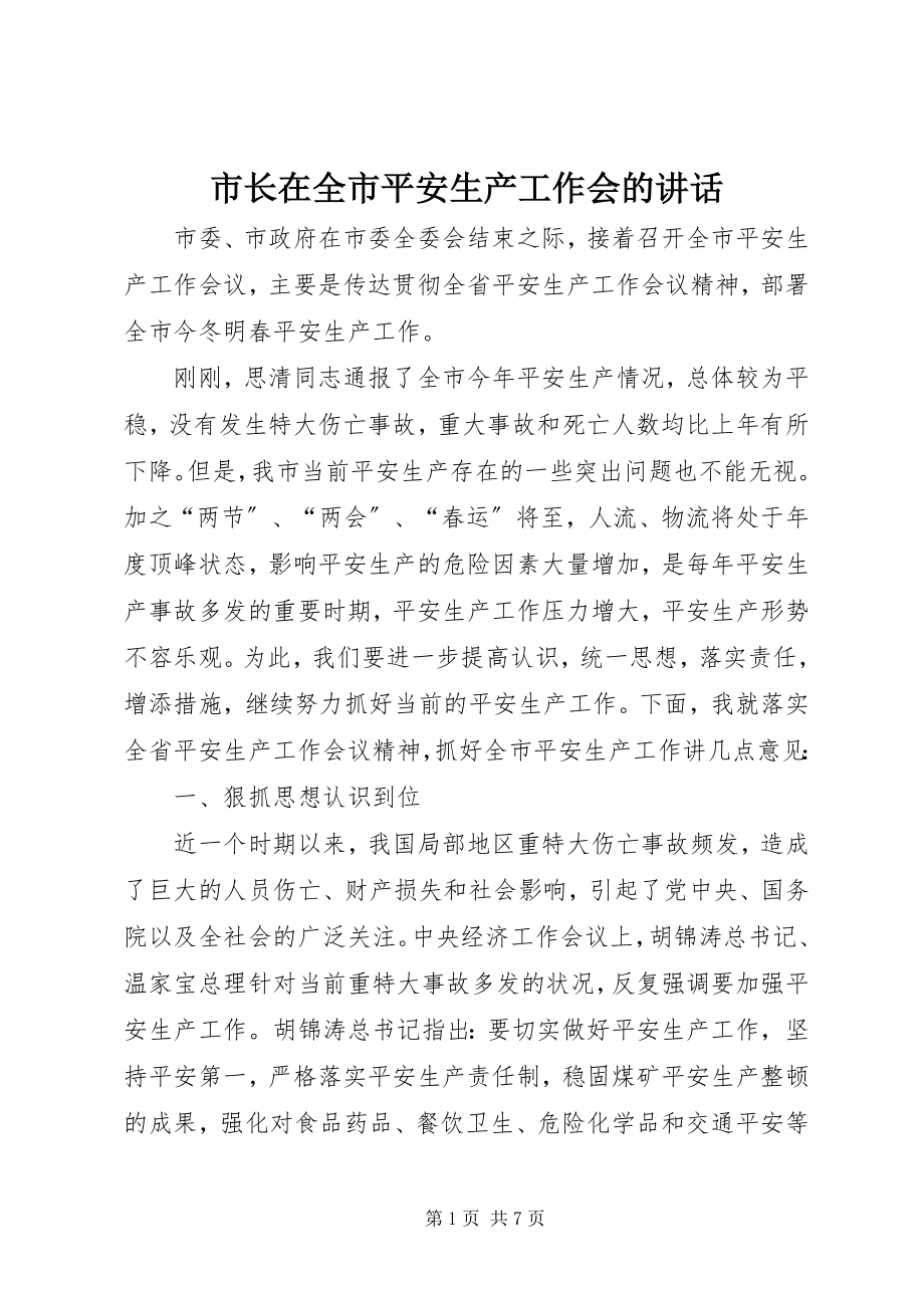 2023年市长在全市安全生产工作会的致辞.docx_第1页