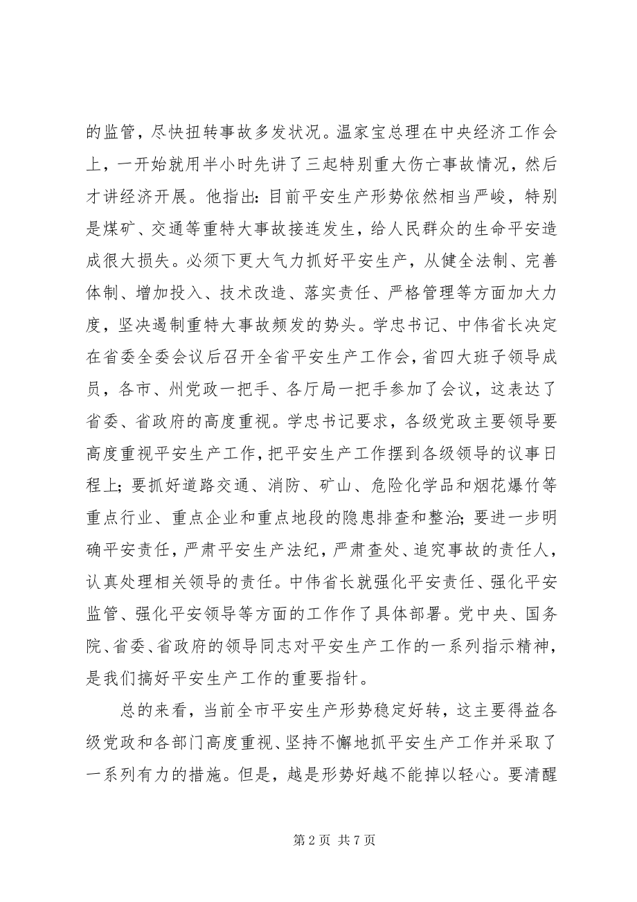 2023年市长在全市安全生产工作会的致辞.docx_第2页