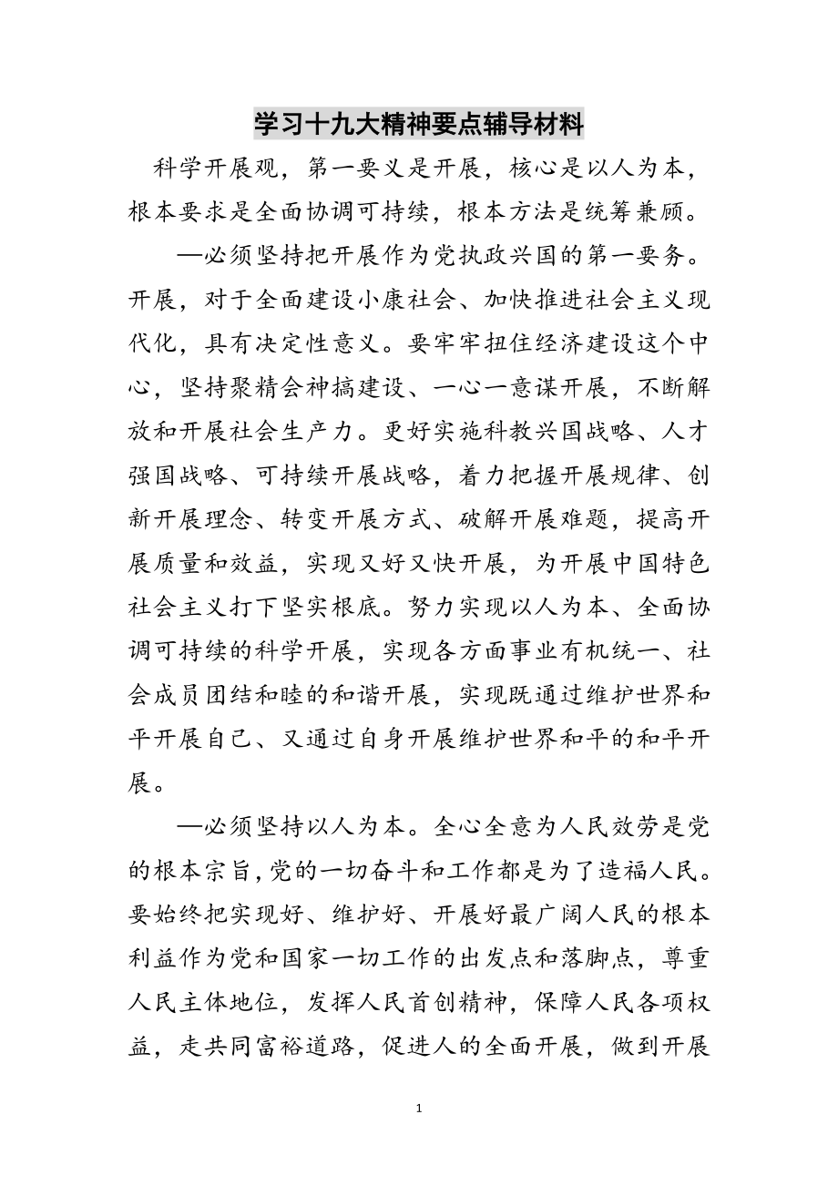 2023年学习十九大精神要点辅导材料范文.doc_第1页