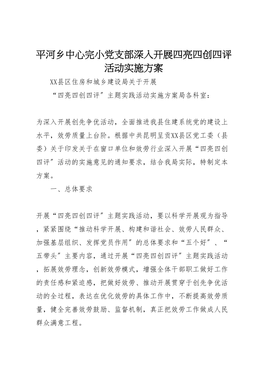 2023年平河乡中心完小党支部深入开展四亮四创四评活动实施方案 .doc_第1页