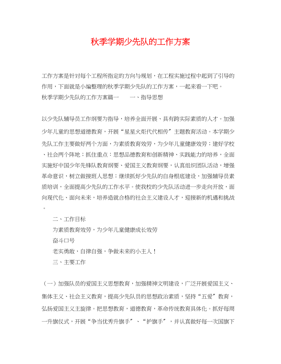 2023年秋季学期少先队的工作计划.docx_第1页