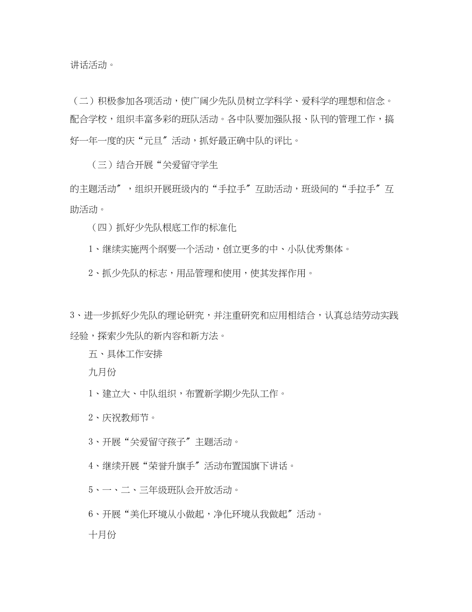 2023年秋季学期少先队的工作计划.docx_第2页