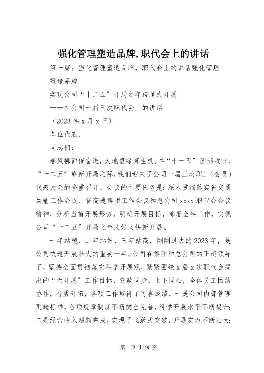 2023年强化管理塑造品牌职代会上的致辞.docx_第1页