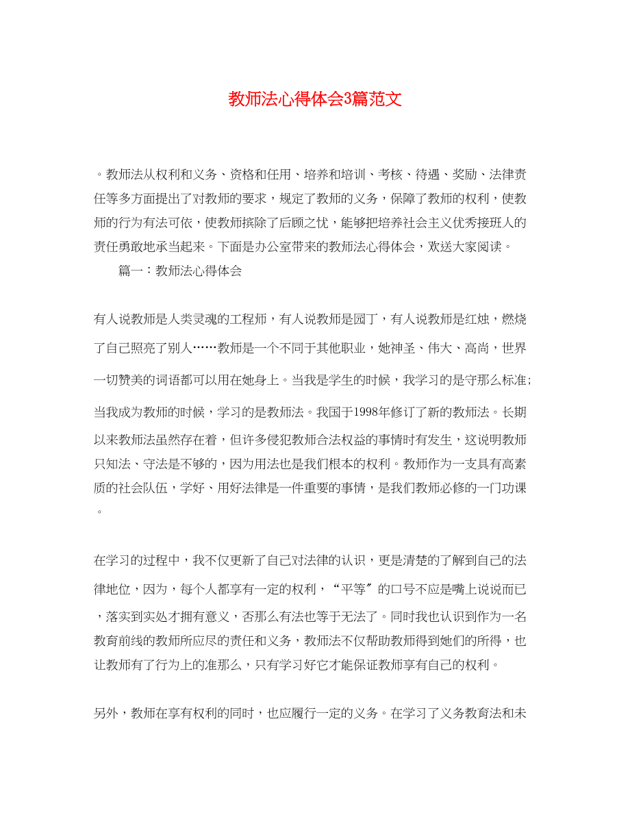 2023年教师法心得体会3篇范文.docx_第1页