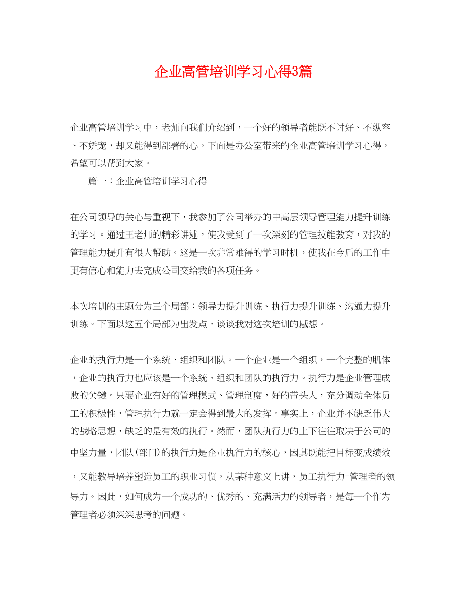 2023年企业高管培训学习心得3篇.docx_第1页