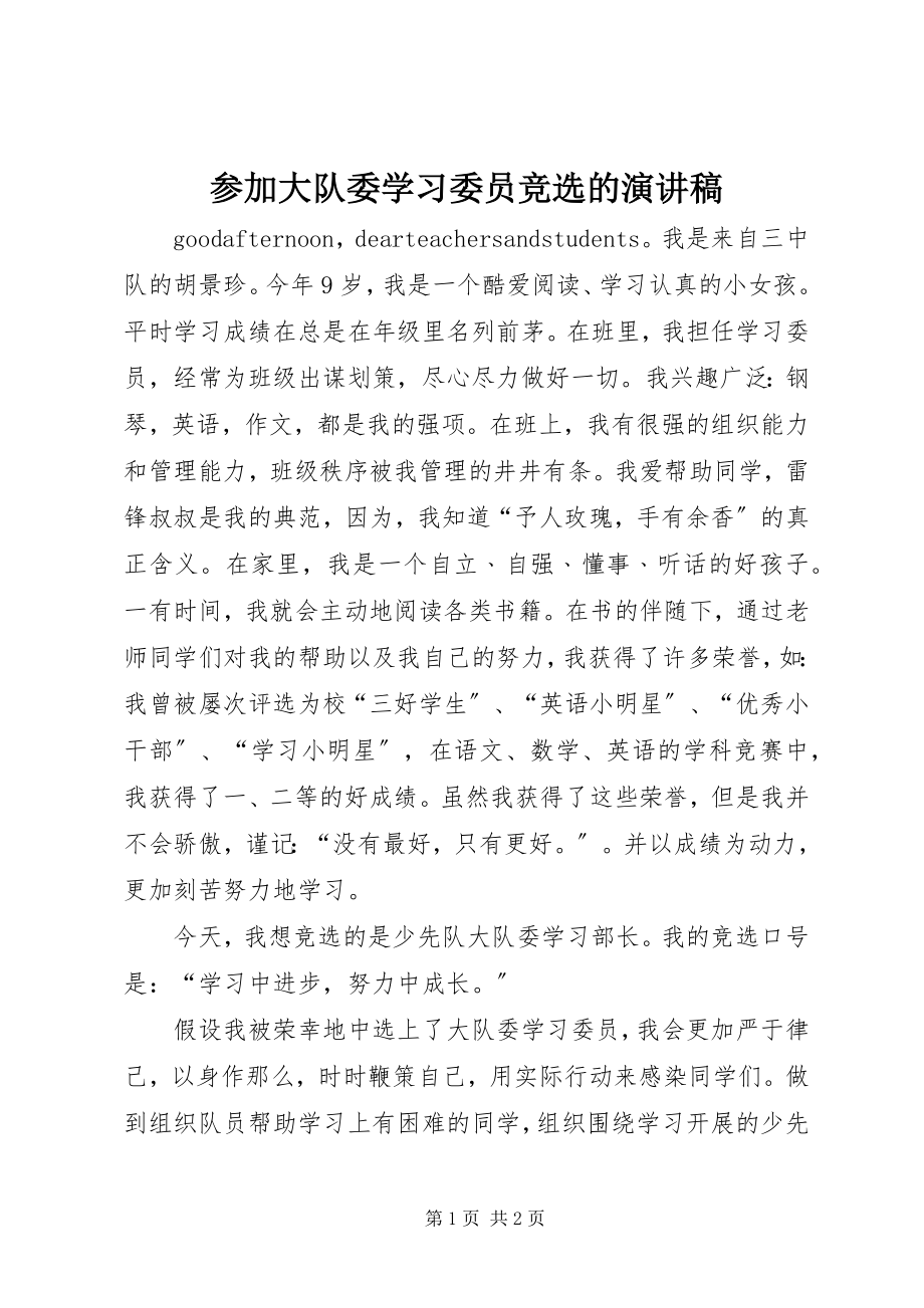 2023年参加大队委学习委员竞选的演讲稿新编.docx_第1页