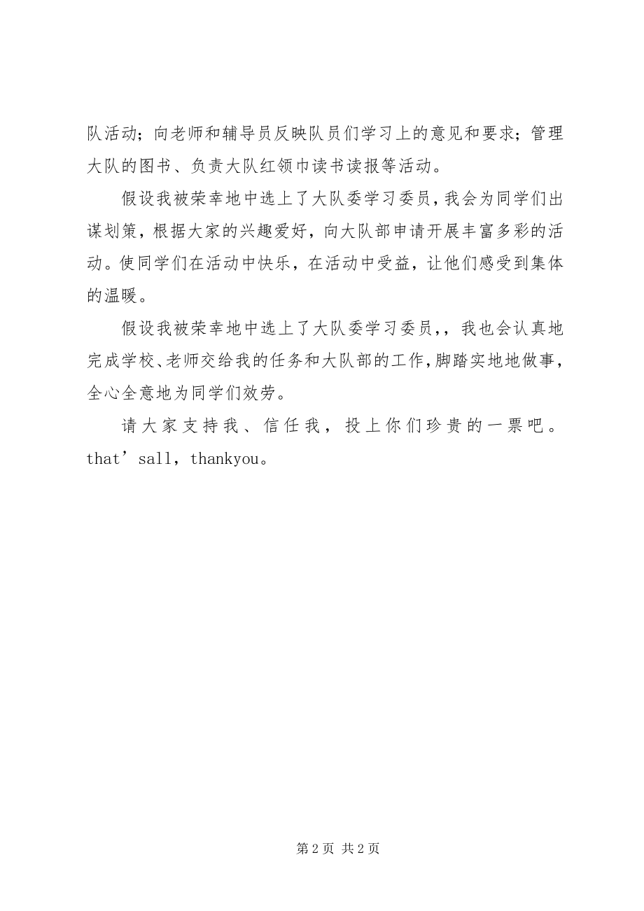 2023年参加大队委学习委员竞选的演讲稿新编.docx_第2页