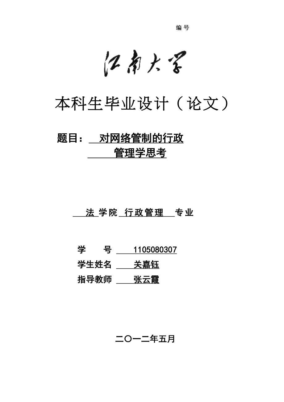 2023年对网络管制的行政管理学思考.docx_第1页