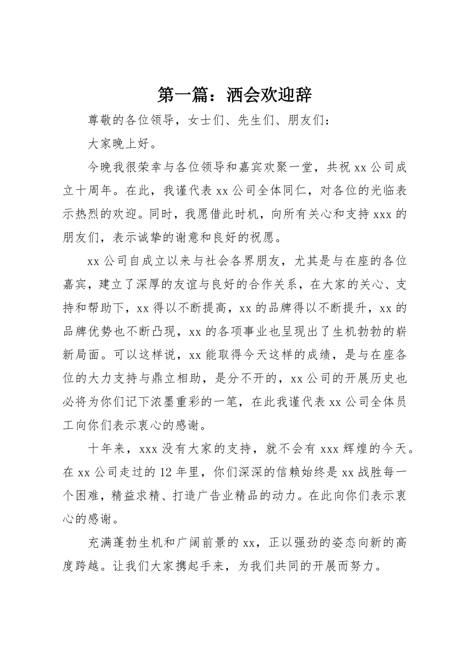 2023年xx洒会欢迎辞新编.docx_第1页