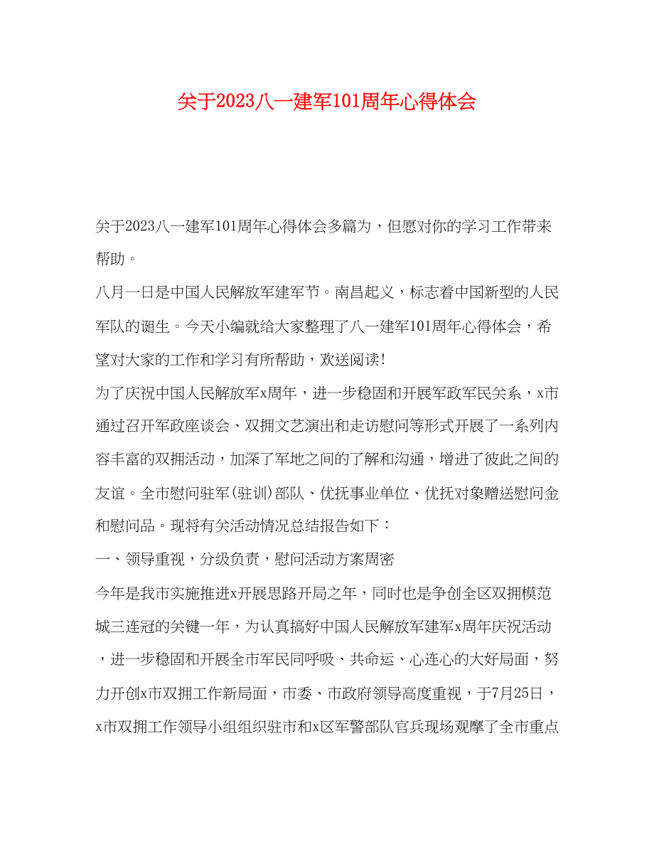 2023年关于八一建军93周心得体会.docx_第1页