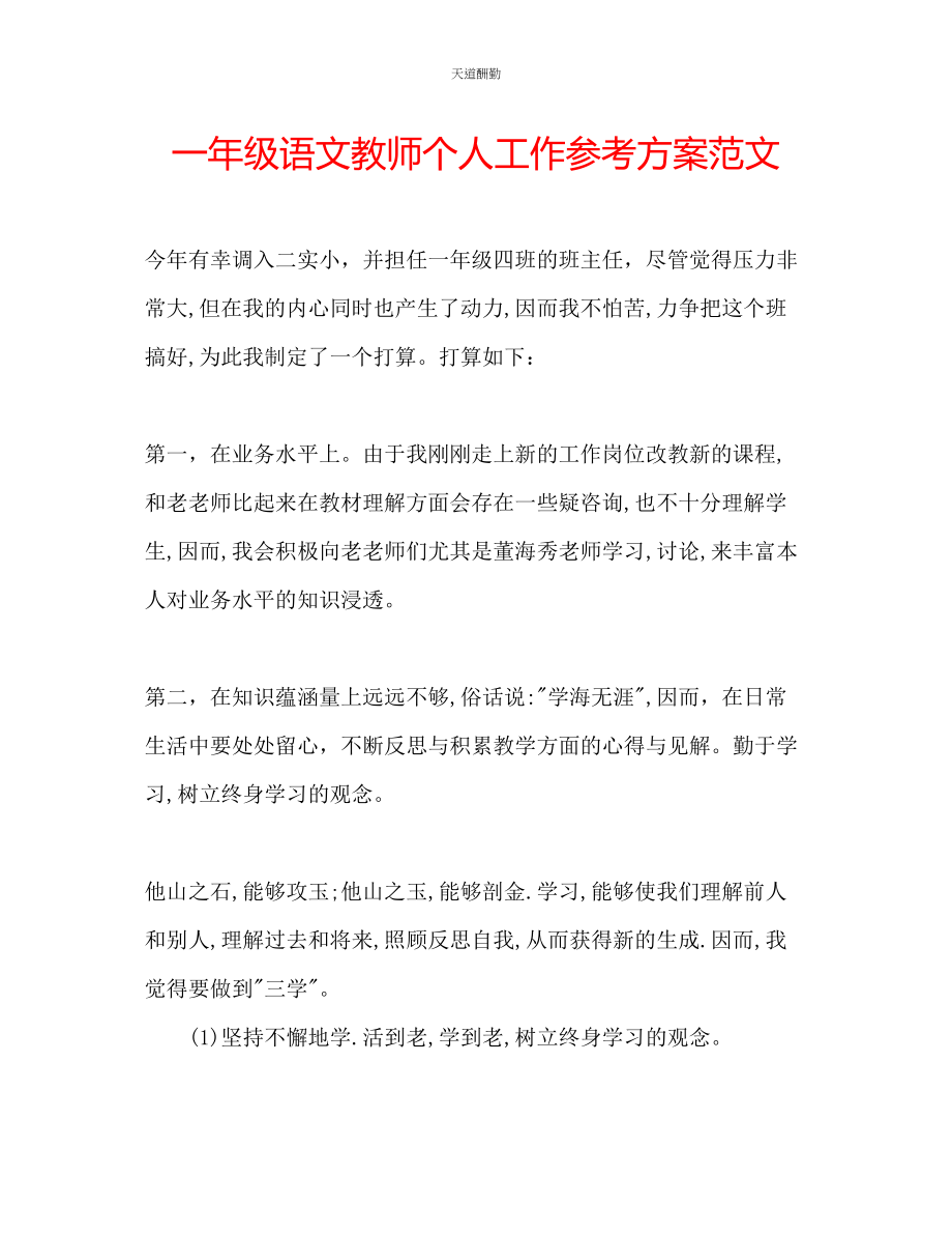 2023年一级语文教师个人工作计划.docx_第1页