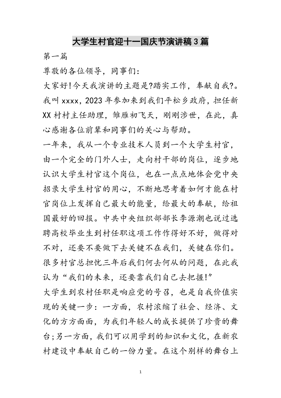 2023年大学生村官迎十一国庆节演讲稿3篇范文.doc_第1页