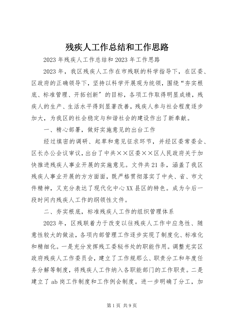 2023年残疾人工作总结和工作思路新编.docx_第1页