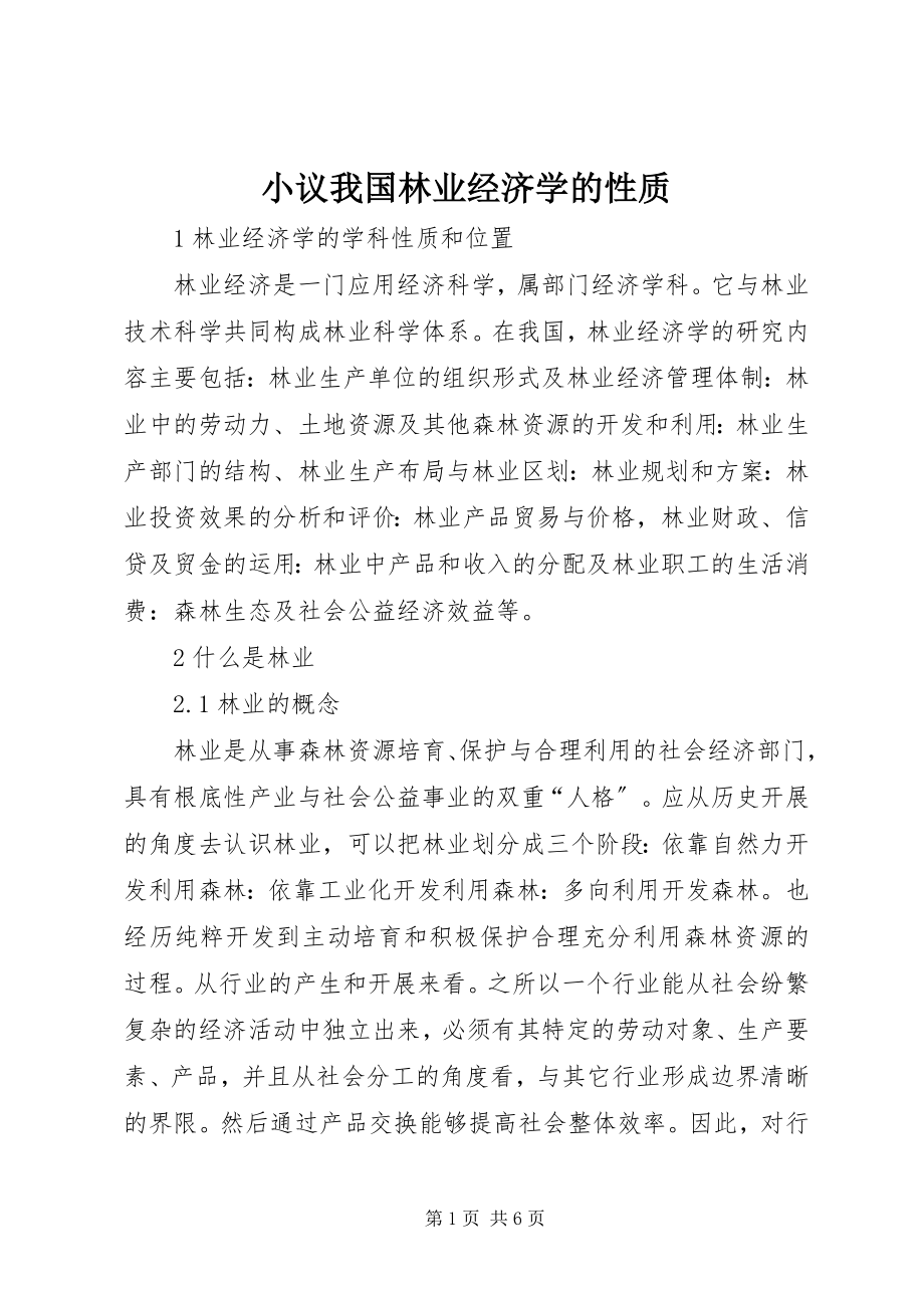 2023年小议我国林业经济学的性质.docx_第1页