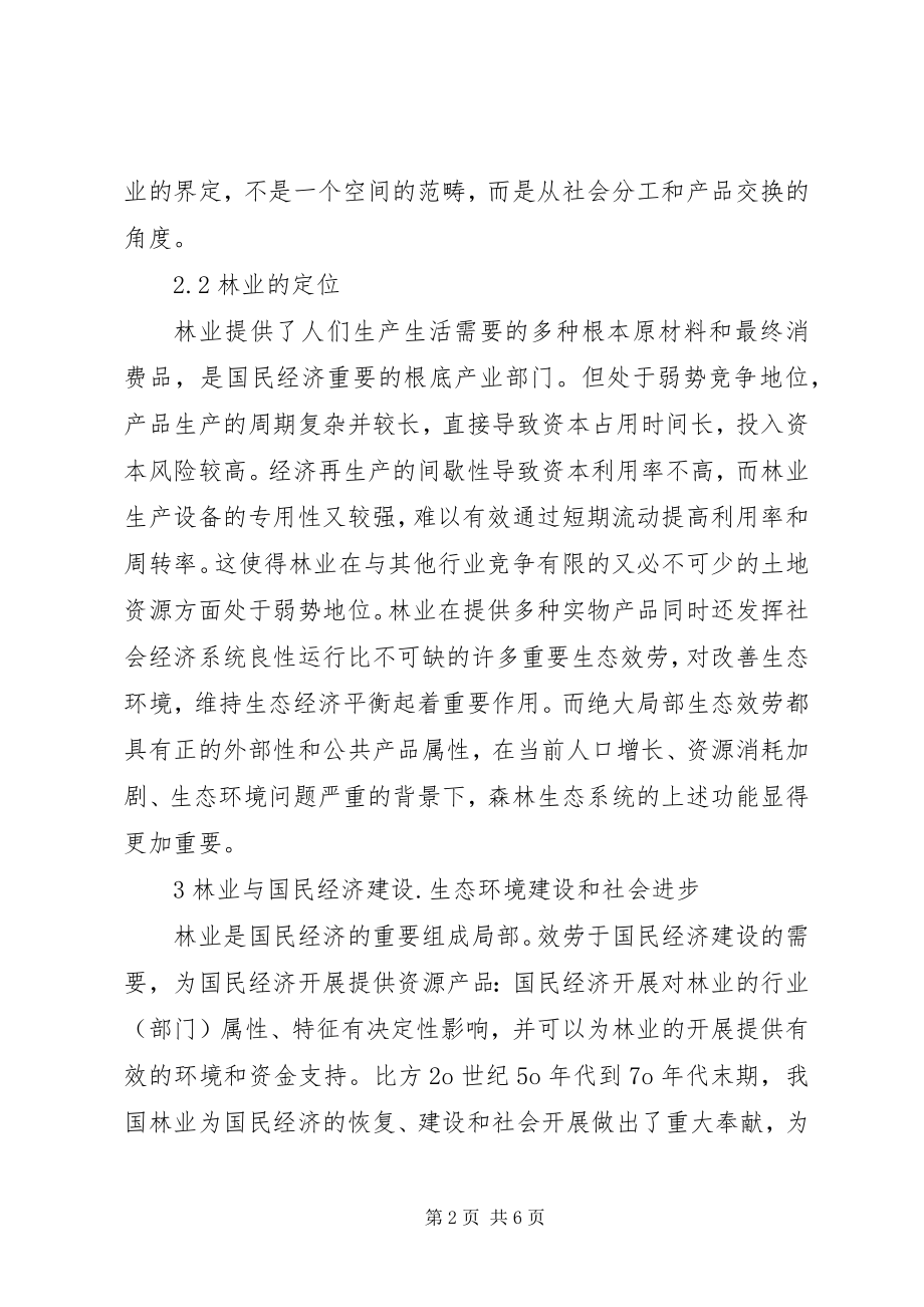 2023年小议我国林业经济学的性质.docx_第2页