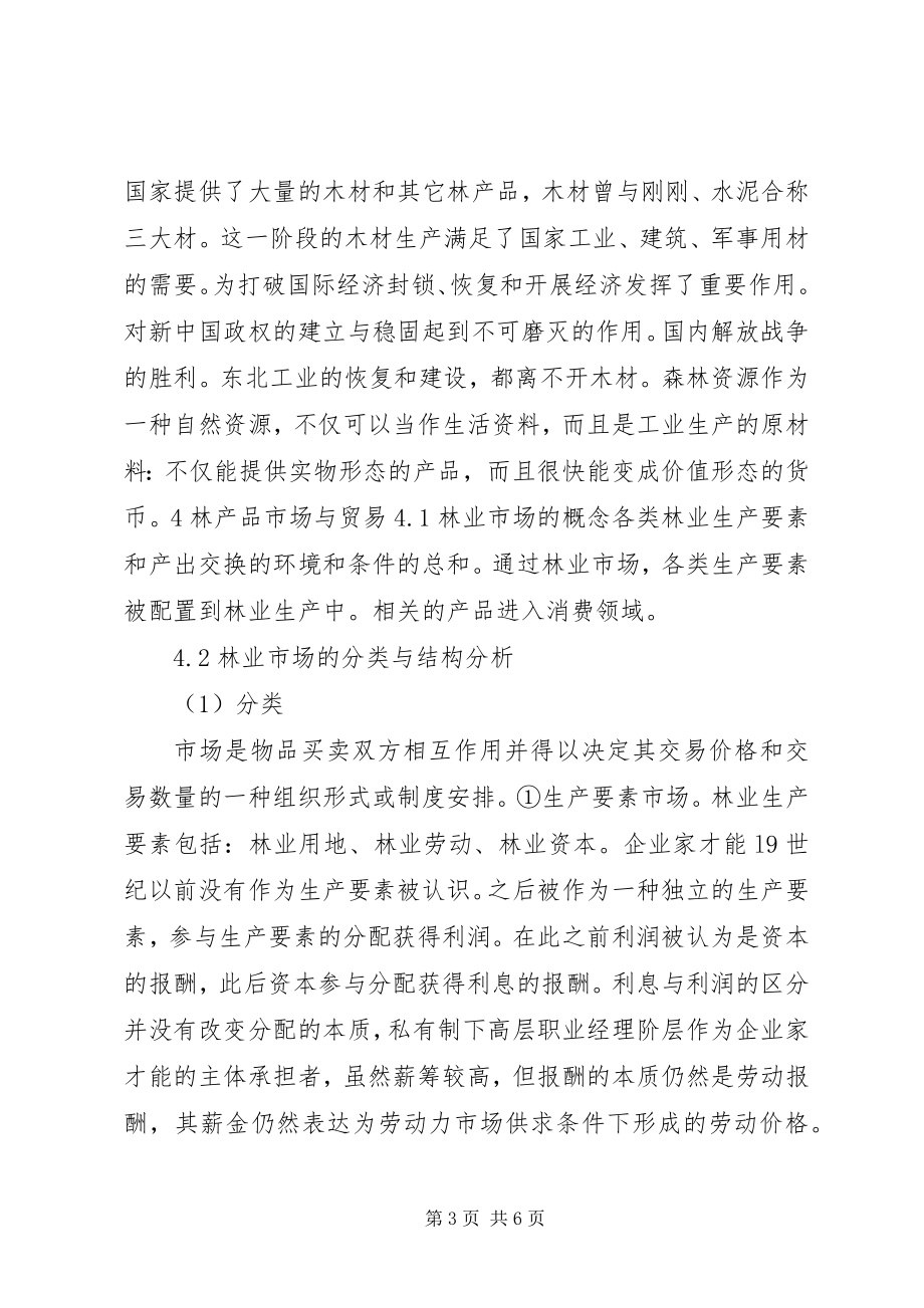 2023年小议我国林业经济学的性质.docx_第3页