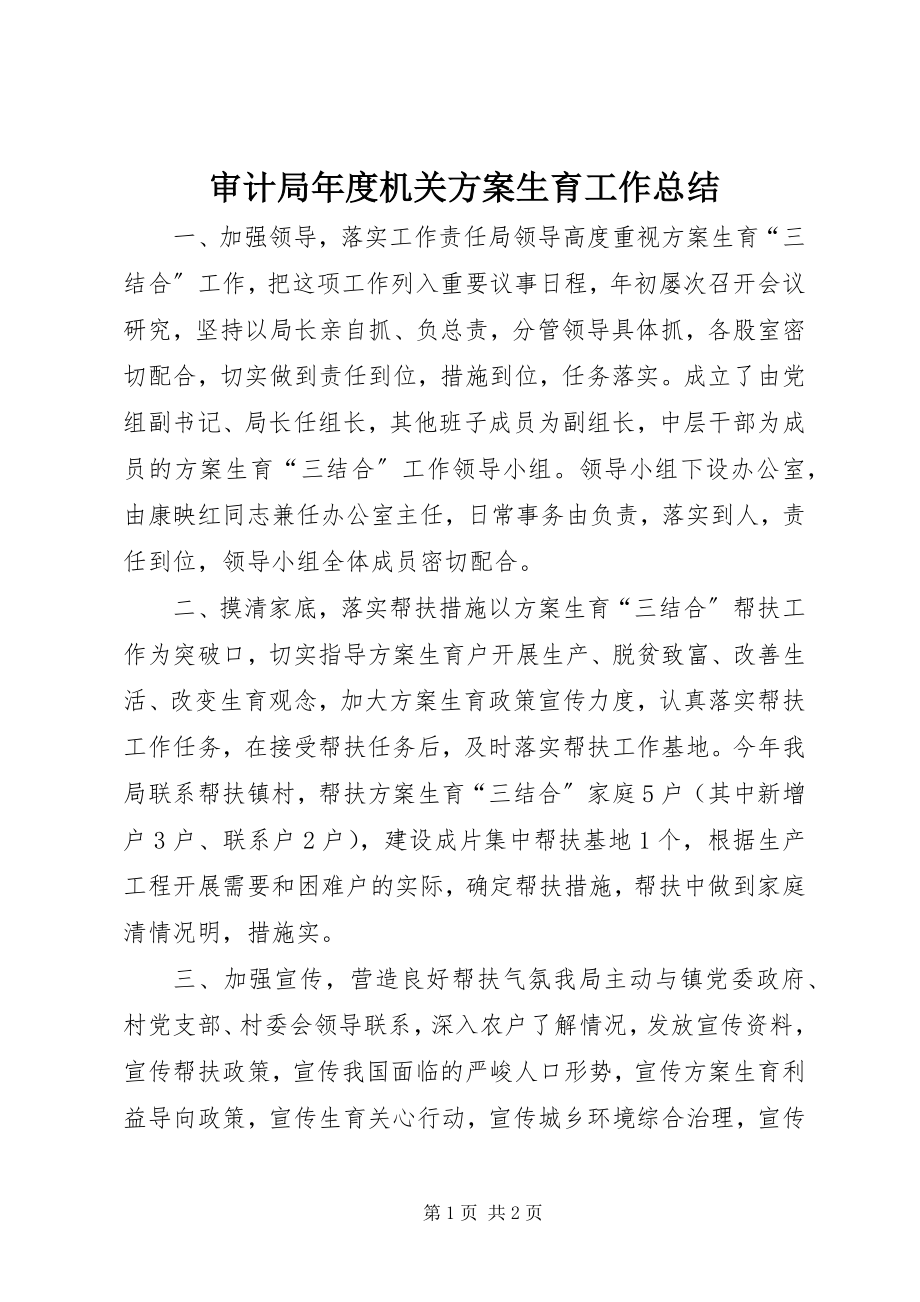 2023年审计局年度机关计划生育工作总结.docx_第1页