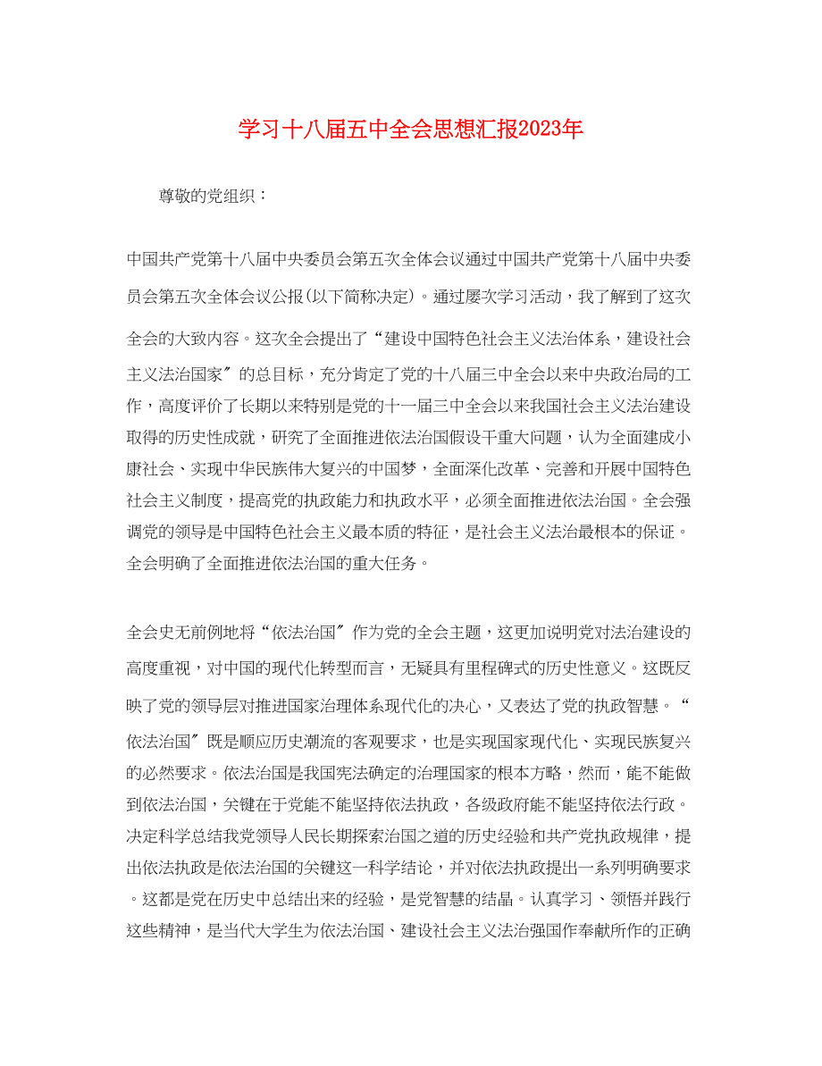 2023年学习十八届全会思想汇报.docx_第1页