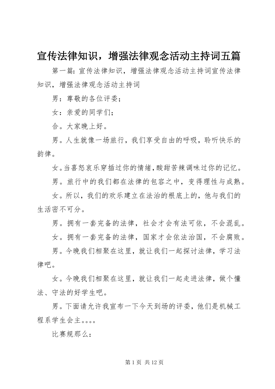 2023年宣传法律知识增强法律观念活动主持词五篇.docx_第1页