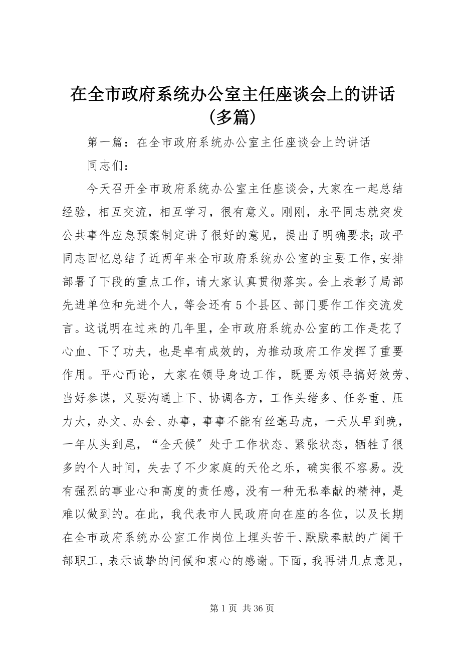 2023年在全市政府系统办公室主任座谈会上的致辞多篇.docx_第1页