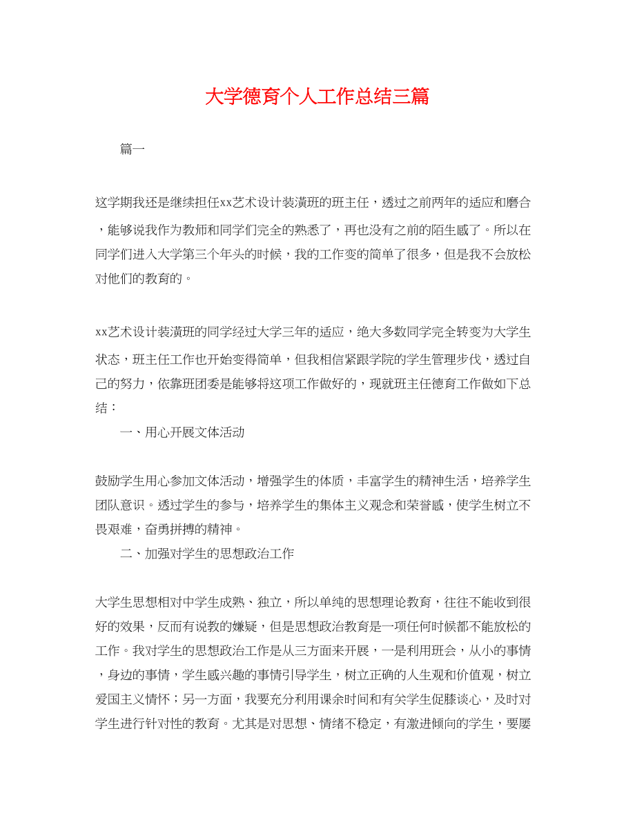 2023年大学德育个人工作总结三篇.docx_第1页