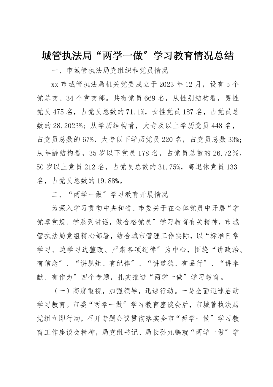 2023年城管执法局“两学一做”学习教育情况总结.docx_第1页