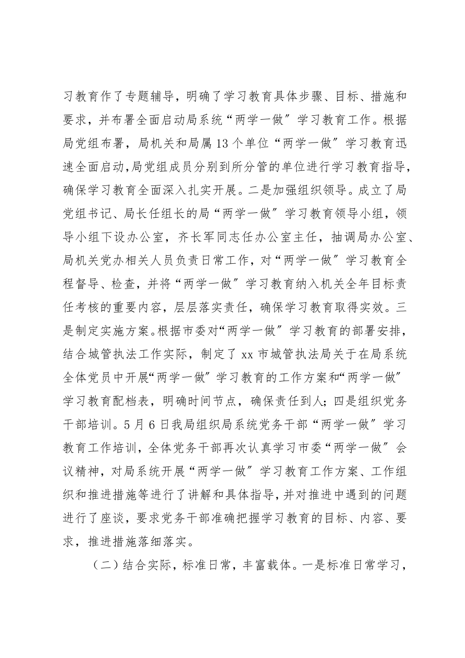 2023年城管执法局“两学一做”学习教育情况总结.docx_第2页