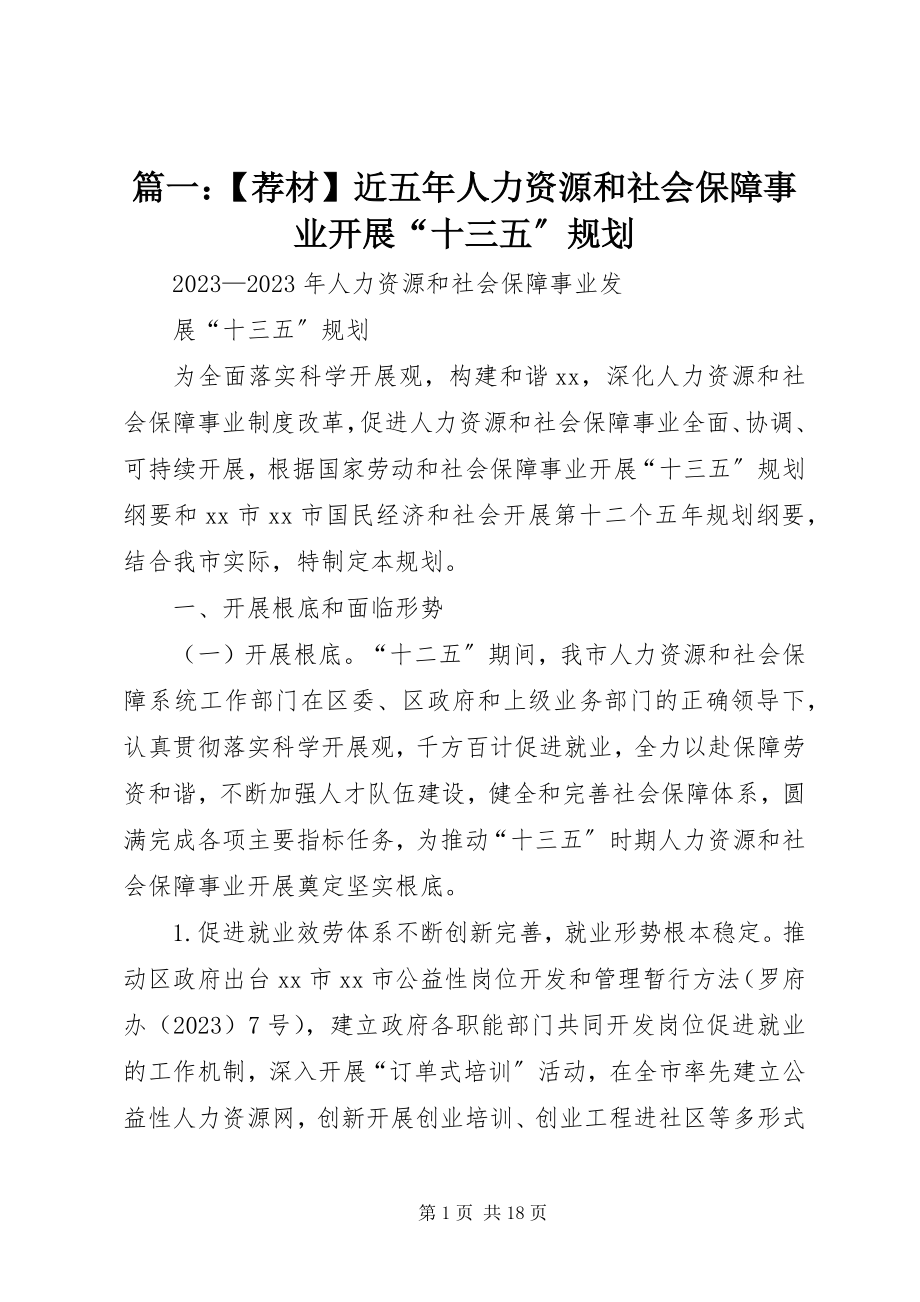 2023年荐材近五年人力资源和社会保障事业发展“十三五”规划.docx_第1页