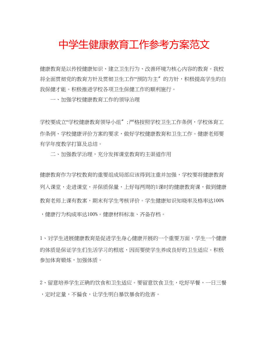 2023年中学生健康教育工作计划范文2.docx_第1页