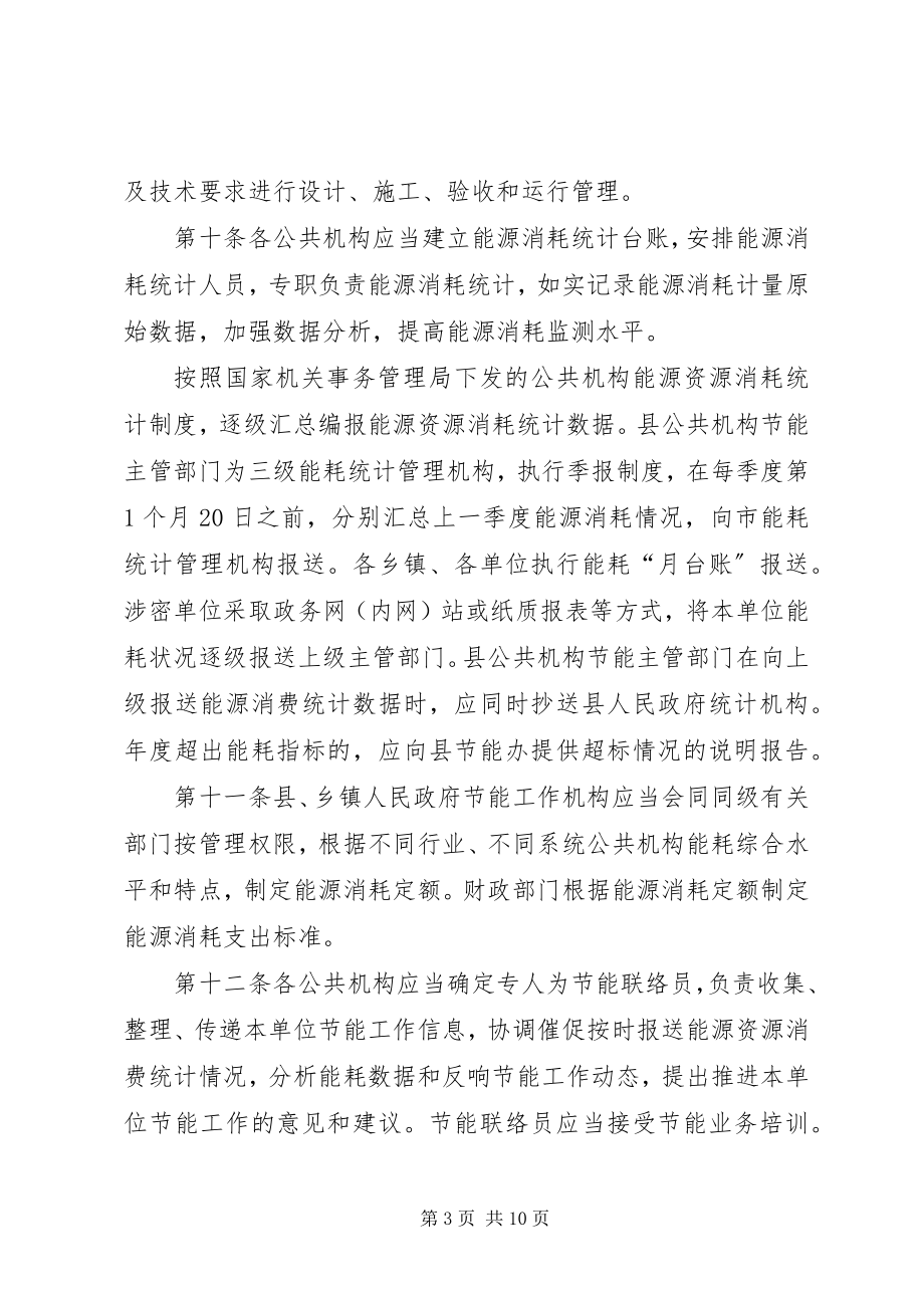 2023年公共机构节约能源管控方案.docx_第3页