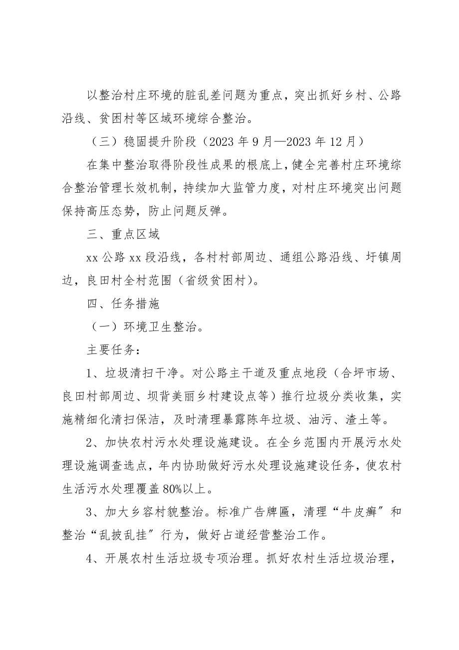 2023年村庄环境综合整治实施方案示例新编.docx_第2页