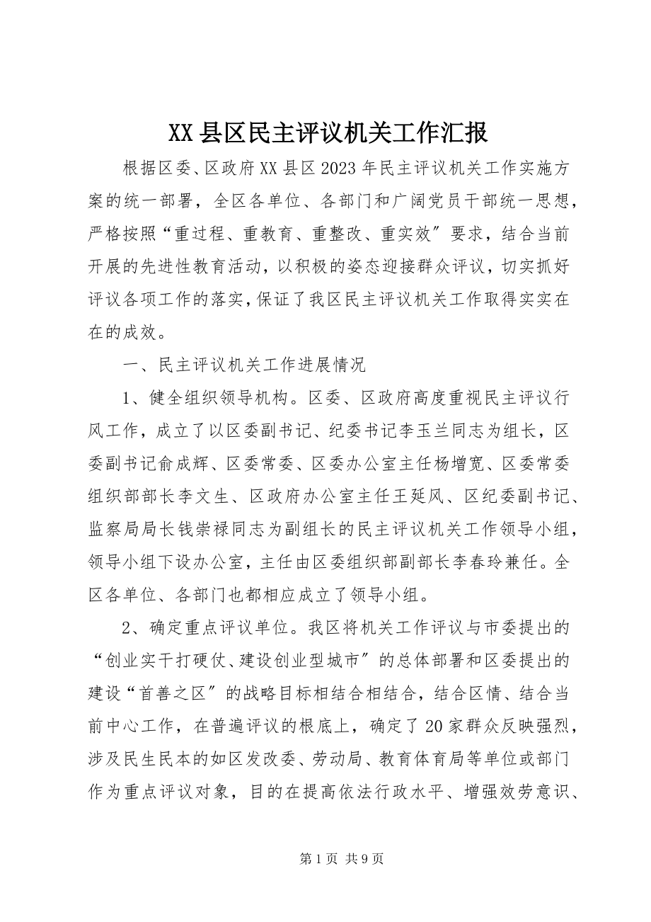 2023年XX县区民主评议机关工作汇报新编.docx_第1页