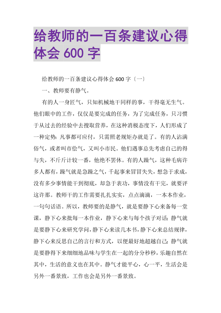 2023年给教师的一百条建议心得体会600字.doc_第1页