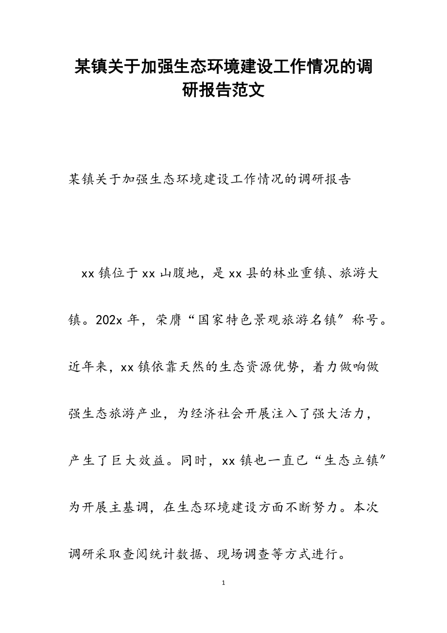 2023年某镇关于加强生态环境建设工作情况的调研报告.docx_第1页