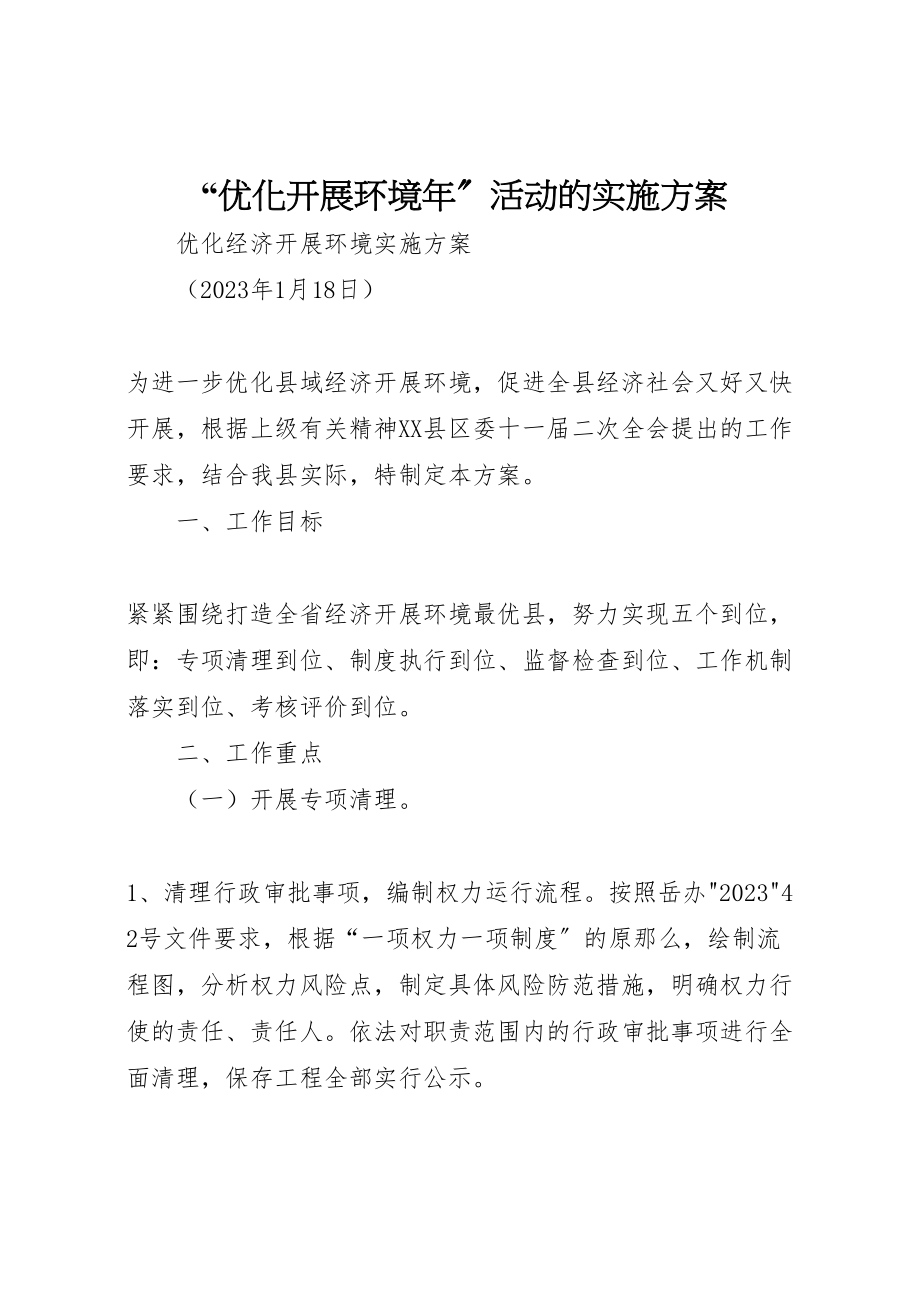 2023年优化发展环境年活动的实施方案.doc_第1页