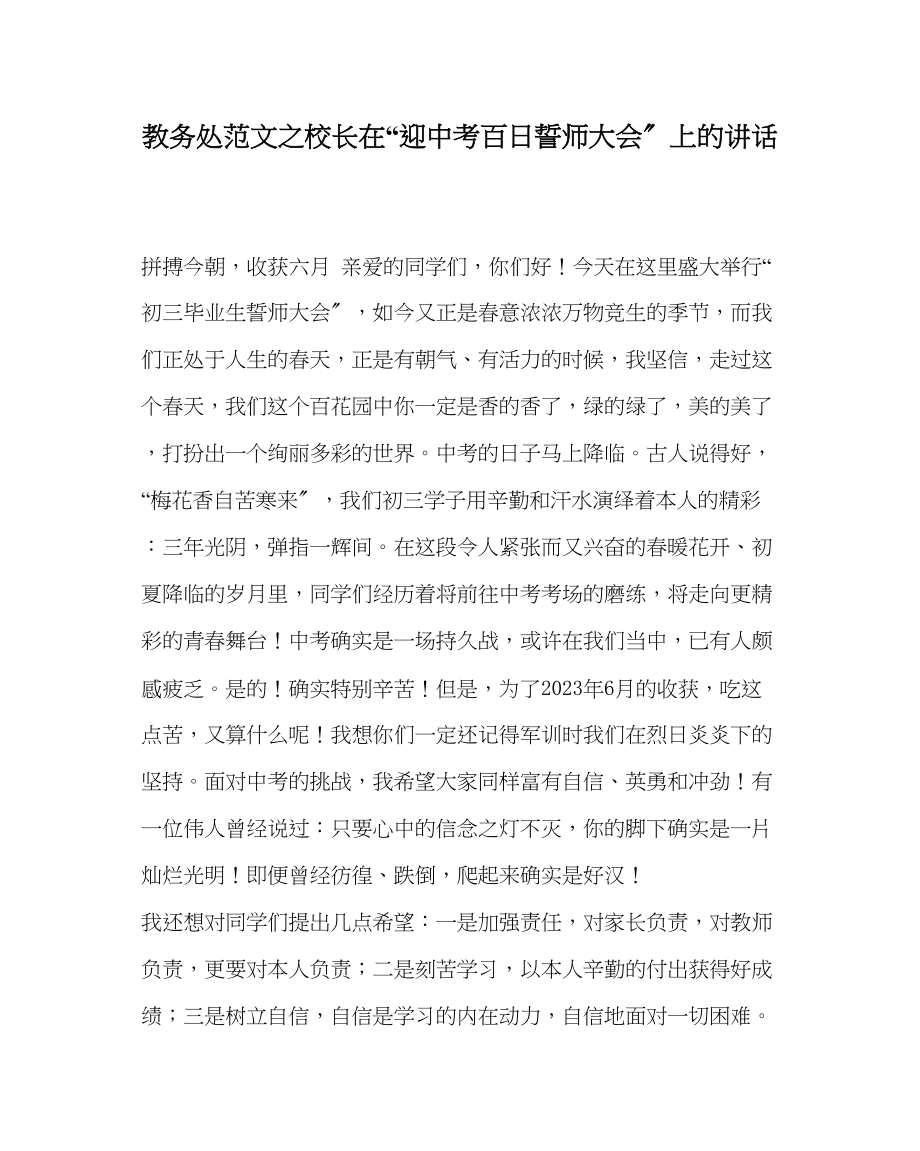 2023年教导处范文校长在迎中考百日誓师大会上的讲话.docx_第1页