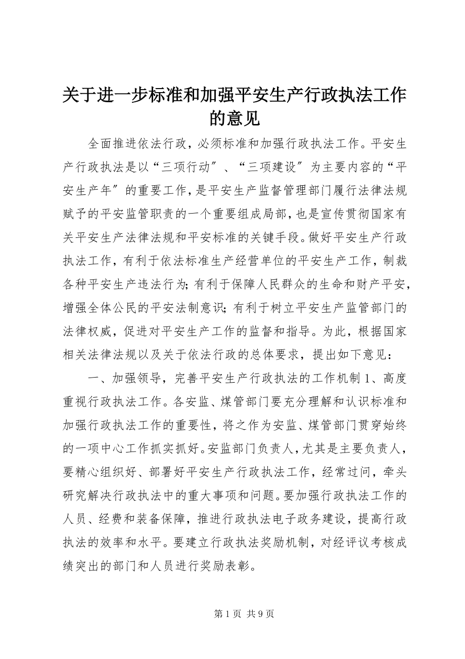 2023年进一步规范和加强安全生产行政执法工作的意见.docx_第1页