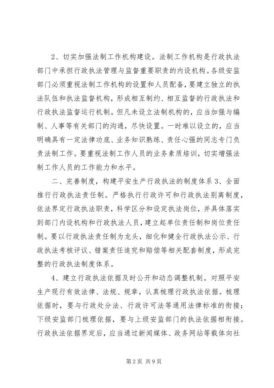 2023年进一步规范和加强安全生产行政执法工作的意见.docx_第2页