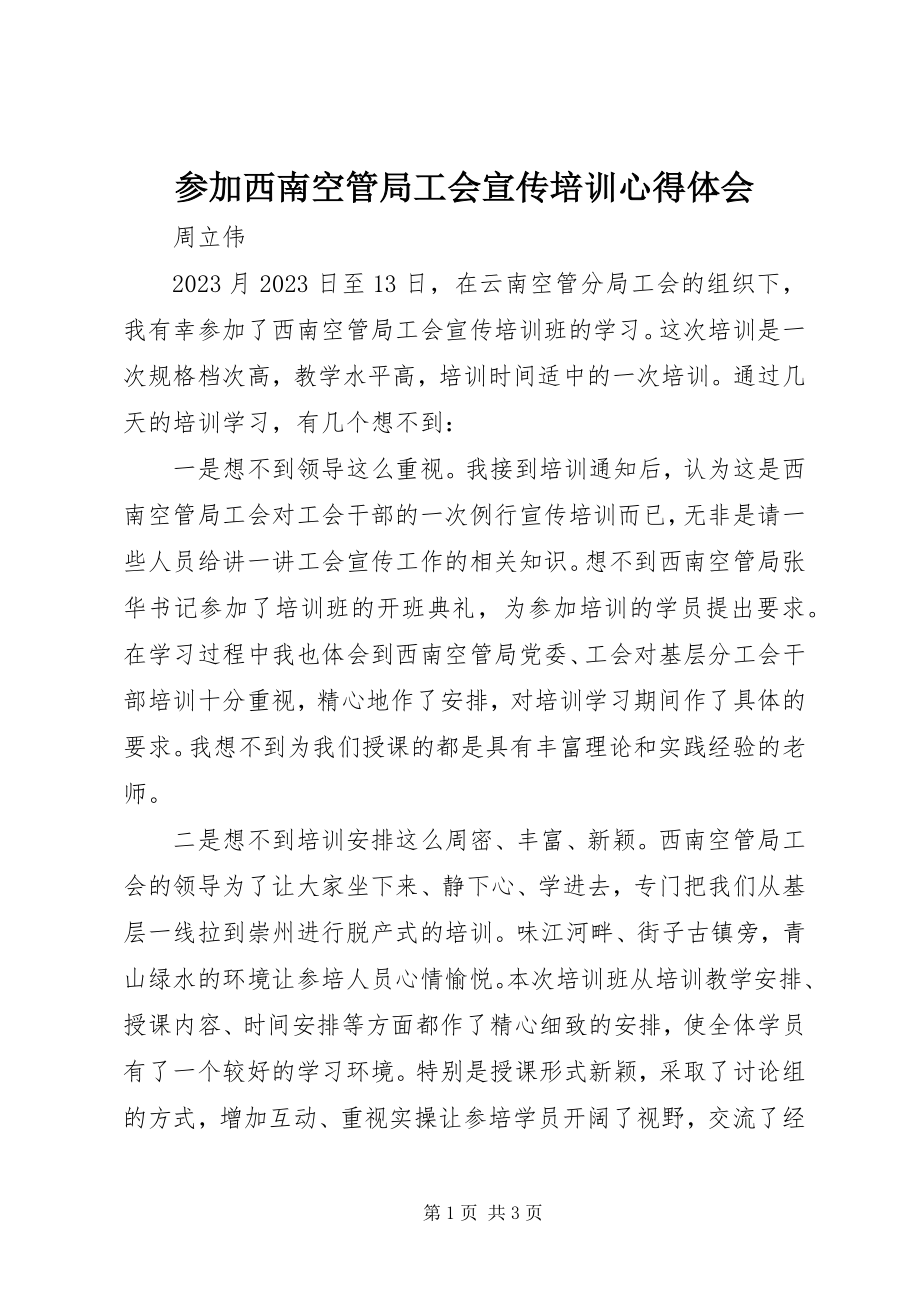 2023年参加西南空管局工会宣传培训心得体会新编.docx_第1页