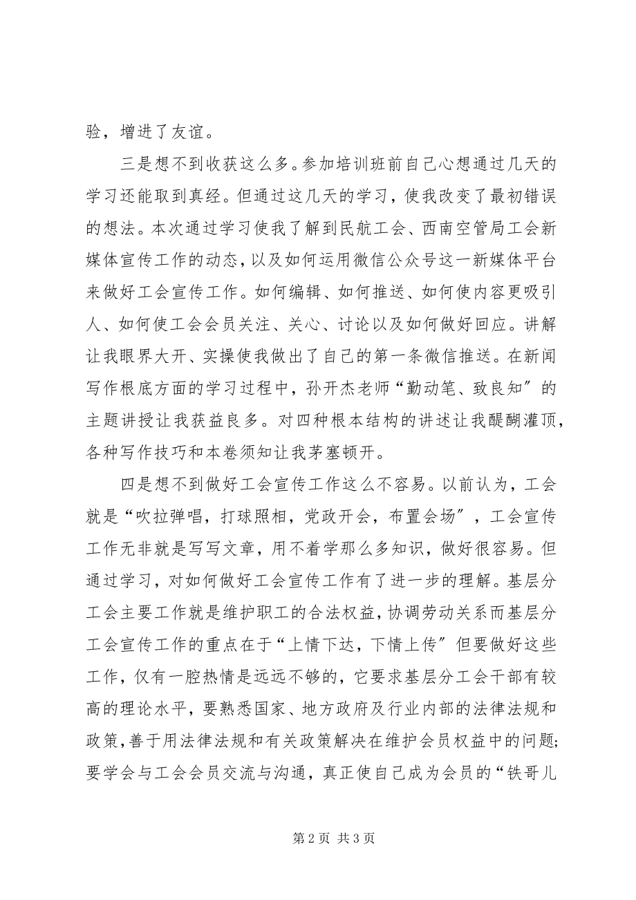 2023年参加西南空管局工会宣传培训心得体会新编.docx_第2页